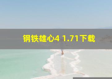 钢铁雄心4 1.71下载